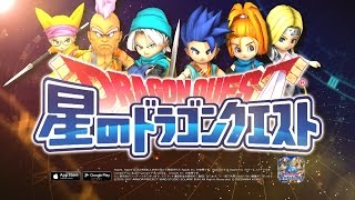 『星のドラゴンクエスト』TVCM　DQVIイベント後半篇