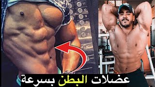 هاكيفاش طلعة عضلات البطن في شهر واحد 💪 | تخسيس البطن وازالة الدهون بسرعة