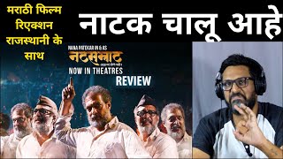 Reaction NATSAMRAT Trailer and Scene | Marathi Movie