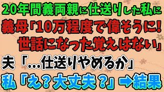 【スカッとする話】20年間義両親に仕送りした私に義母「10万程度で偉そうに！世話になった覚えはない」夫「   仕送りやめるか」私「え？大丈夫？」➡結果