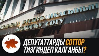 Депутаттарды Соттор тизгиндеп калганбы?