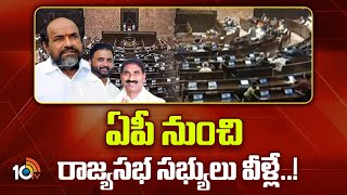 Rajya Sabha Candidates in AP | ఏపీ నుంచి రాజ్యసభ సభ్యులు వీళ్లే..! | 10TV News