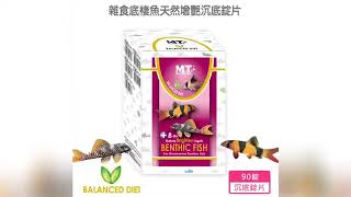 【Balanced Diet 系列】雜食底棲魚天然增艷沉底錠片/90錠_底棲魚飼料(實測影片)