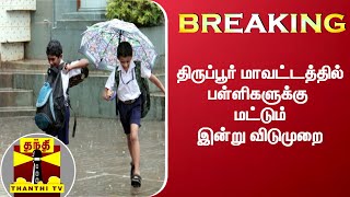 #BREAKING: திருப்பூர் மாவட்டத்தில் பள்ளிகளுக்கு மட்டும் இன்று விடுமுறை