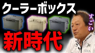 クーラーボックスの新時代到来！クーラーボックスを語る（高画質化）【村田基 切り抜き】