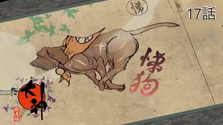 【switch】世界に描け！？にわかが描く神様のお話！！ 17話【大神 絶景版】