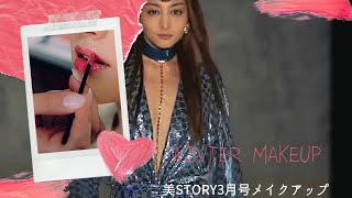 【モテスタイルWINTER MAKE UP】モテメイク💄秋冬映えメイクアップ❣️オレンジ\u0026ピンク！シュウウエムラチーク❣️プロHAREメイクアップSAI，美STORY3月号メイクアップ，