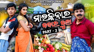 ମାଇକିନା ର ବଜାର ବୁଲା ପାର୍ଟ 2 //maikina Ra bajara bula part 2 odia comedy //sanjay das comedy prince