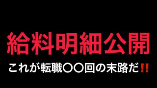 【給料明細公開】協友運送株式会社