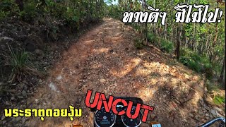 ทางดีๆ มีไม่ไป! - มหกรรมทางดิน 3 พาไปเที่ยวพระธาตุดอยงุ้ม 'ไม่มีตัด!'