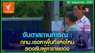 จับตาสถานการณ์   กทม.เร่งหาพื้นที่แห่งใหม่รองรับผู้ค้าขายของ 30/05/2018 10:14