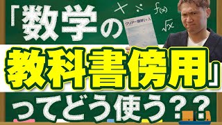 【大学受験数学】学校でもらった「数学の教科書傍用」問題集のトリセツ。