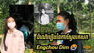 ដំណើររឿងនៃការស្វែងរកសព Engchou Dim 😭 Admin ថ្ងៃនឹងអត់បានផុសបទចំរៀងទេសុំទោសផងណា🙏