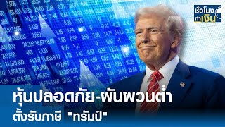 หุ้นปลอดภัย-ผันผวนต่ำ ตั้งรับภาษี \