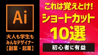 【illustrator】ショートカット10選　ビギナー・初心者が覚えるべきアドビイラストレーターのショートカット〈デザインの勉強〉イラレテクニック　コマンド⌘＋Sは無意識に！　簡単　便利　Adobe