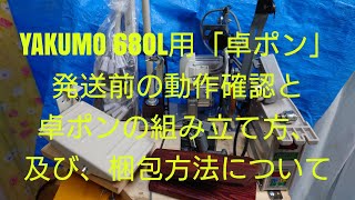 YAKUMO 680L用「卓ポン」発送前の動作確認と卓ポンの組み立て方、及び、梱包方法について！