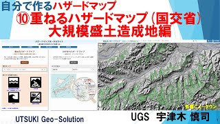 自分で作るハザードマップ⑩　大規模盛土造成地を調べる「重なるハザードマップ(国交省)」