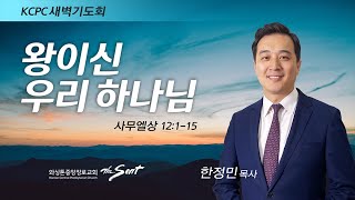 사무엘상 12:1-15, 왕이신 우리 하나님, 한정민 목사 (5/25/2022)