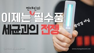 마스크 한번쓰고 버리기 아깝다면?? 휴대용 uv 살균기