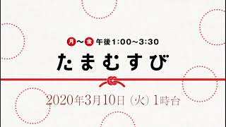 赤江珠緒たまむすび2020年3月10日（火）山里亮太