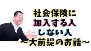 【9】第1弾社会保険に加入する人・しない人～大事な大前提～