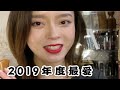 混合皮2019年年度最爱护肤品｜无限回购+回购的真爱