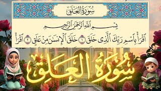 سورة العلق مكررة للأطفال مكتوبة كاملة بخط واضح كبير لتعليم القرآن الكريم Surat Al-Alaq repeated