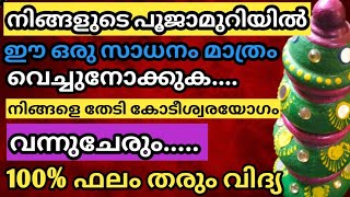 നിങ്ങളുടെ വീടുകളിൽ പൂജാമുറിയിൽ വയ്ക്കുന്ന ഈ ഒരു പാത്രത്തിന് നിങ്ങളെ കോടീശ്വരൻ ആകാനുള്ള കഴിവുണ്ട് ..