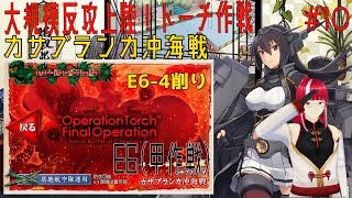 【艦これ】【大規模反攻上陸！トーチ作戦！】2022年 初秋イベ　E6 -4削りから (甲作戦）　#10