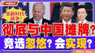 彻底与中国摊牌？拜登提国防预算，为竞选忽悠？还是真会实现？《中美热点》 第31期Mar 17, 2023