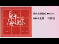 原来我很爱你 fm27.1 0803 主播林彦俊