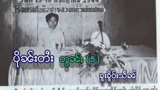 ပိုၼ်းတႆး(တွၼ်ႈ5)မႄႈၶူးၶိူဝ်းသႅၼ်