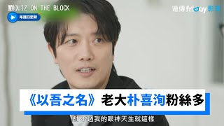 《以吾之名》老大「崔武鎮」朴喜洵！收穫超多女粉絲_《劉QUIZ ON THE BLOCK》第147集_friDay影音韓綜線上看