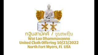 KP.133 Unity Cloth Offering 2022 /กฐินสามัคคี 2565