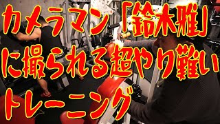 カメラマン「鈴木雅」に撮られる超やり難いトレーニング