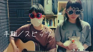 手鞠／スピッツ【のしげまつ cover】