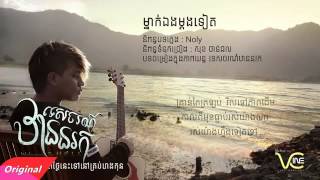 Mnak eng mdong tt   ម្នាក់ឯងម្ដងទៀត   Noly ,noly time new song 2016