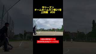 【2者連続ホームラン】マーベラス上田樹！2024年チームホームラン第21号！#shorts#ホームラン#TikTok