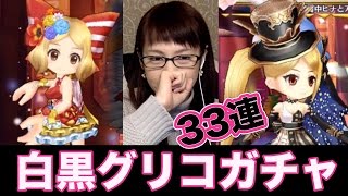 【白猫】白黒グリココラボガチャ33連！ピークとプレミオが欲しい！