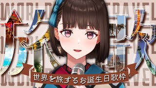 【歌枠】世界を旅するお誕生日歌枠【新人Vtuber/旅家いちか】