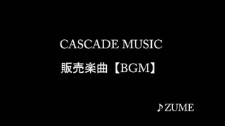 【販売楽曲：BGM】CASCADE MUSIC 品番：ZBG-003