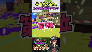 テイオウイカのつよい使い方ベスト３！ ～ウデマエX Vtuberしょっち ブキの使い方\u0026ギア紹介～ #Shorts #スプラトゥーン3 #テイオウイカ