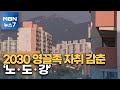 2030 영끌 몰렸던 노도강이 가장 얼었다…거래량 9년 만에 최저 [MBN 뉴스7]