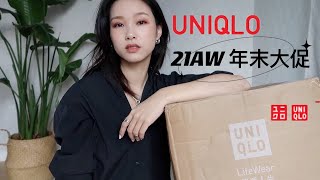 优衣库 21AW 年末大促 开箱试穿 | UNIQLO 21AW SALE UNBOXING \u0026 TRYON