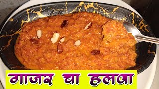 एकदम सोप्या आणि परफेक्ट पद्धतीने गाजर चा हलवा | Gajar Halwa | Gajar Ka Halwa | Halwa Recipe | Gajar