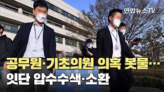 공무원·기초의원 의혹 봇물…잇단 압수수색·소환 / 연합뉴스TV (YonhapnewsTV)