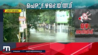 കോട്ടയത്ത് മൂന്നാലിയിൽ മീനച്ചിലാറ്റിൽ നിന്നും റോഡിലേക്ക് വെള്ളം കയറി| Mathrubhumi News