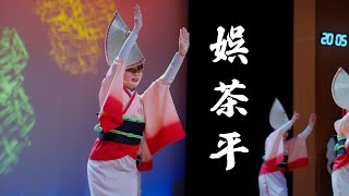 娯茶平　阿波おどり　2025.2.11  Awa Odori is a traditional Japanese performing art!