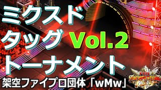 ファイプロW【ミクスドタッグトーナメント ２／３】