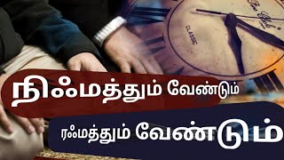 நிஃமத்தும் வேண்டும் ரஃமத்தும் வேண்டும். by shaikh Agar Muhammad | Tamil Bayan | My Hope Allah